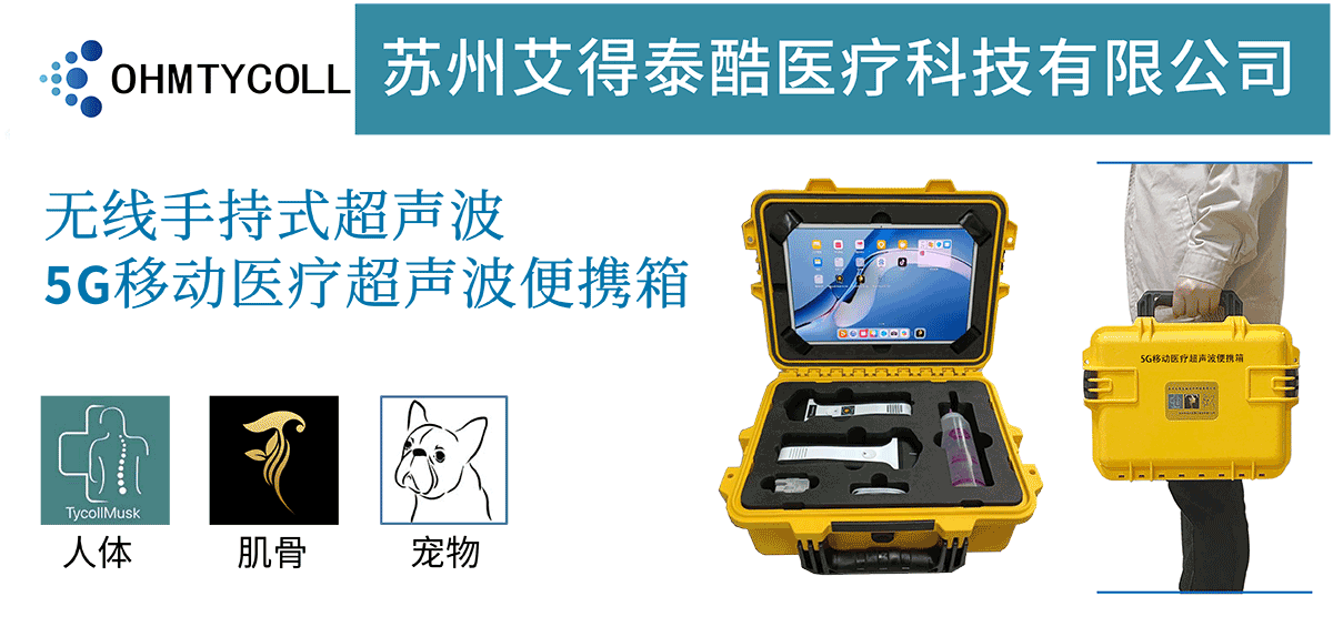 2.　產(chǎn)品中心　5G移動(dòng)醫(yī)療超聲波便攜箱（思源黑體2024.01_01.png